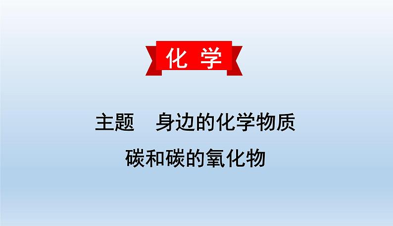 中考化学一轮复习考点讲练课件 碳和碳的氧化物 (含答案)第1页