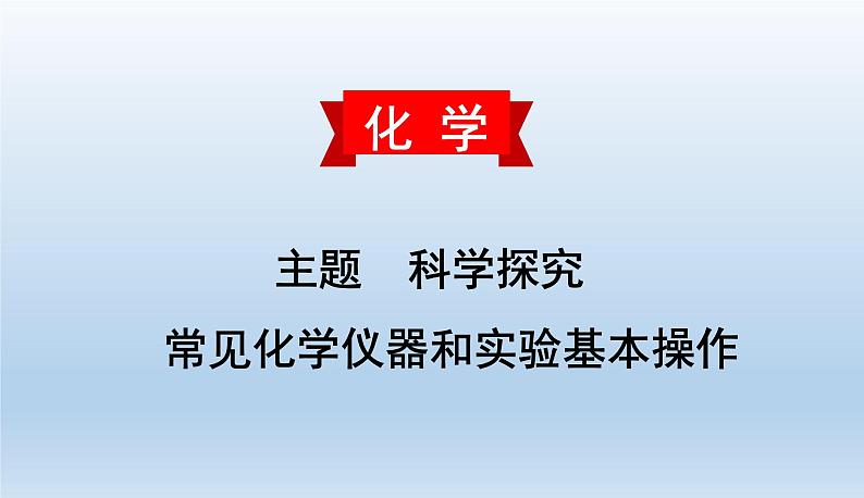 中考化学一轮复习考点讲练课件 常见化学仪器和实验基本操作 (含答案)第1页
