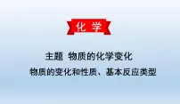 中考化学一轮复习考点讲练课件　物质的变化和性质、基本反应类型 (含答案)