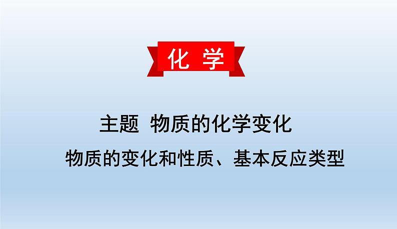 中考化学一轮复习考点讲练课件 物质的变化和性质、基本反应类型 (含答案)01