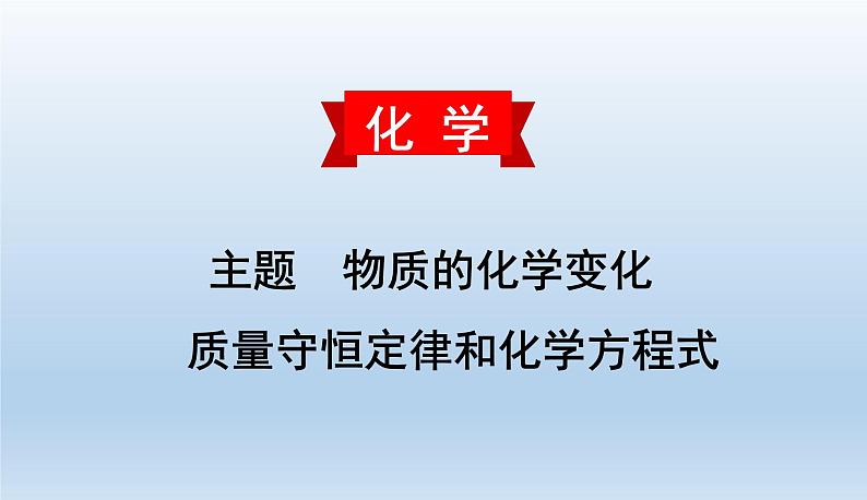 中考化学一轮复习考点讲练课件 质量守恒定律和化学方程式 (含答案)第1页