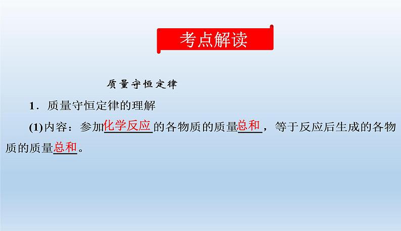 中考化学一轮复习考点讲练课件 质量守恒定律和化学方程式 (含答案)第2页