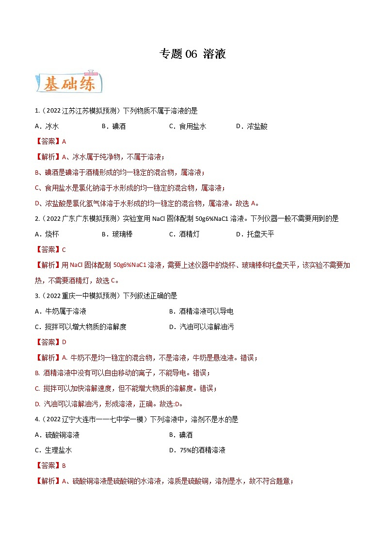 中考化学二轮复习考点练习专题06 溶液(考点专练)(教师版)第1页