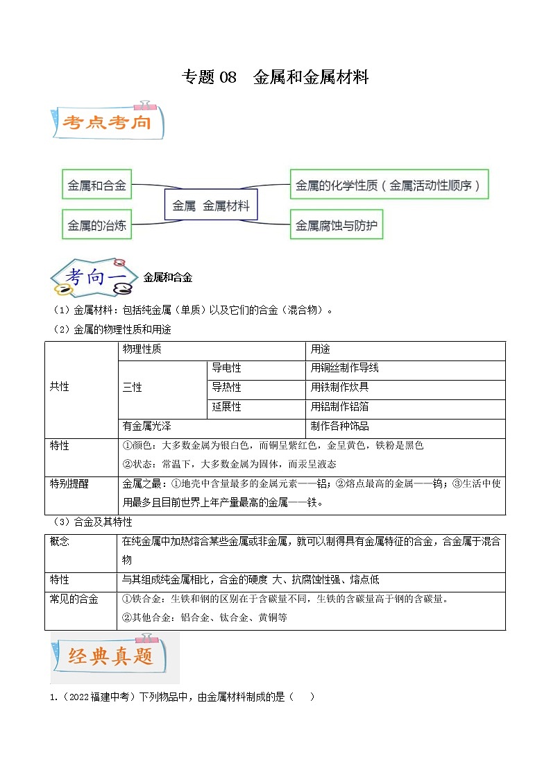 中考化学二轮复习考点练习专题08 金属和金属材料(考点详解)(教师版)第1页