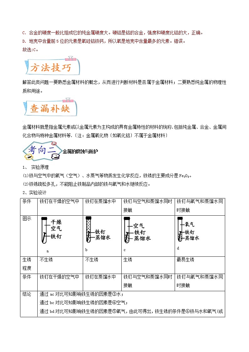 中考化学二轮复习考点练习专题08 金属和金属材料(考点详解)(教师版)第3页