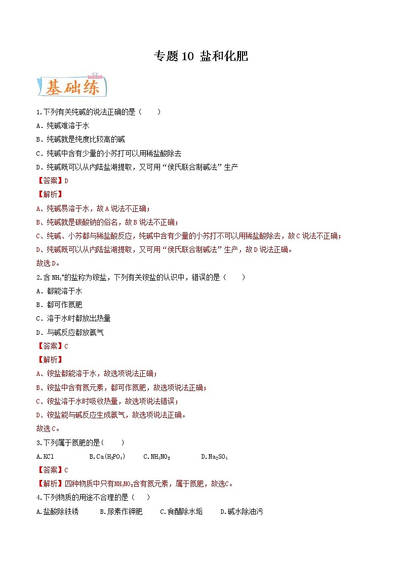 中考化学二轮复习考点练习专题10 盐和化肥(考点专练)(教师版)第1页