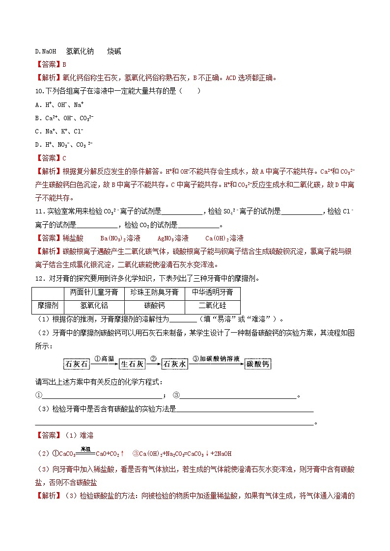 中考化学二轮复习考点练习专题10 盐和化肥(考点专练)(教师版)第3页