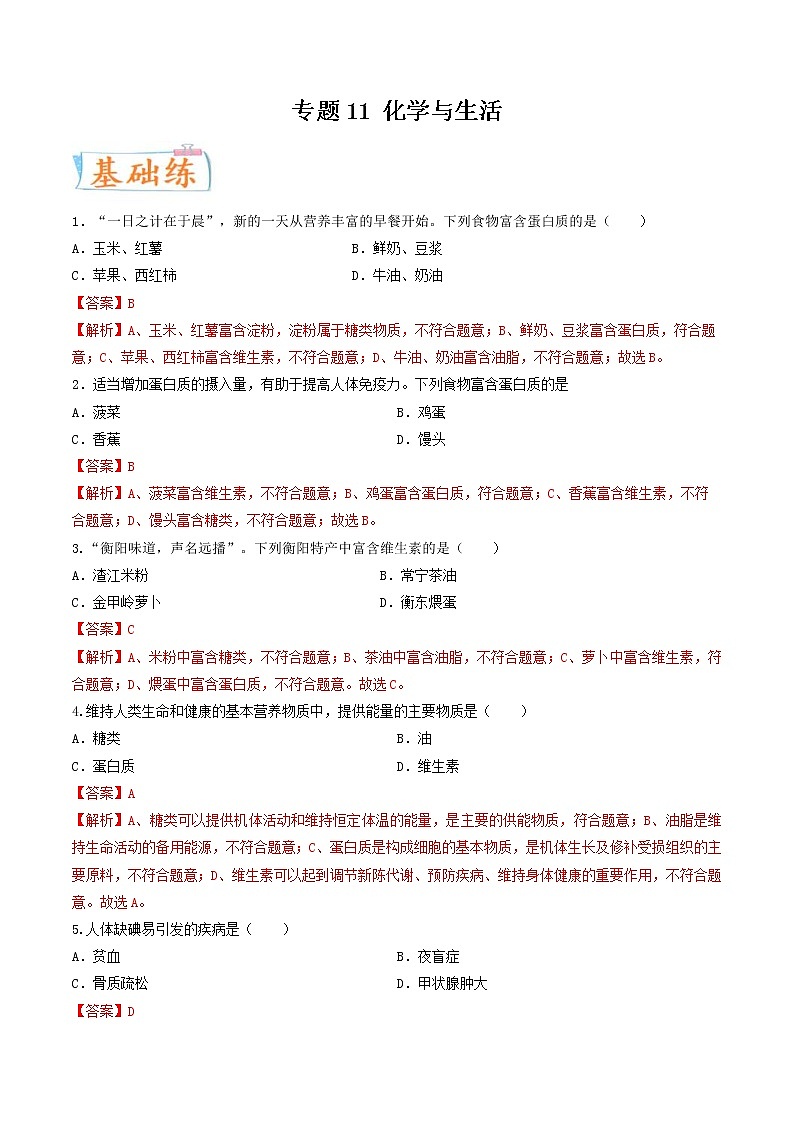 中考化学二轮复习考点练习专题11 化学与生活(考点专练)(教师版)第1页