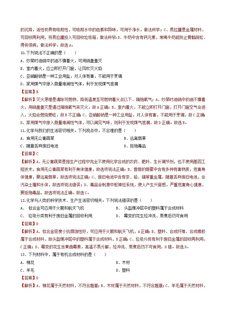 中考化学二轮复习考点练习专题11 化学与生活(考点专练)(教师版)第3页