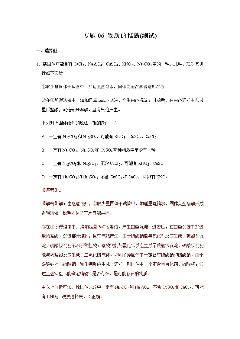 中考化学压轴题 专题06 物质的推断(测试)(教师版)第1页