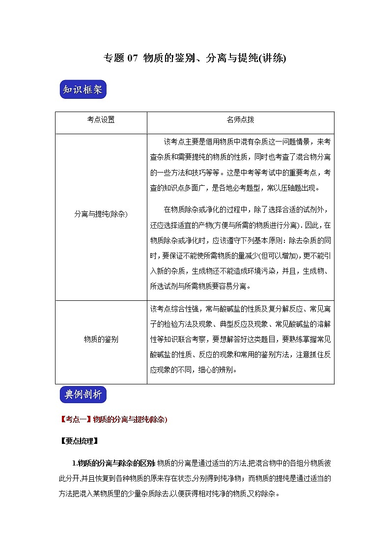 中考化学压轴题 专题07 物质的鉴别、分离与提纯(讲练)(教师版)第1页