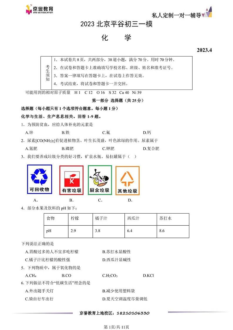 2023北京平谷初三一模化学(教师版) 试卷01