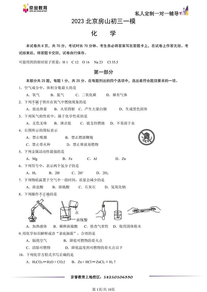 2023北京房山初三一模化学(教师版)第1页