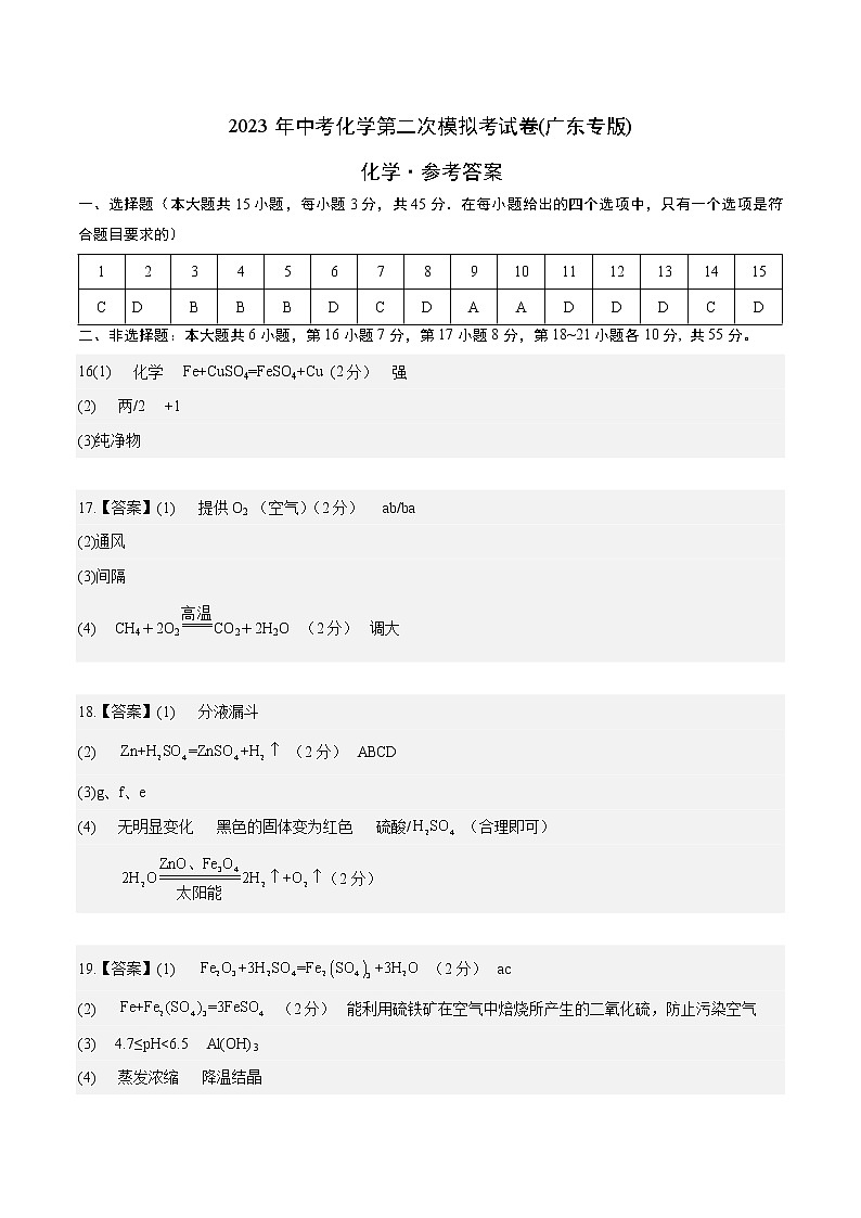 2023年中考第二次模拟考试卷:化学(广东专版)(参考答案)第1页