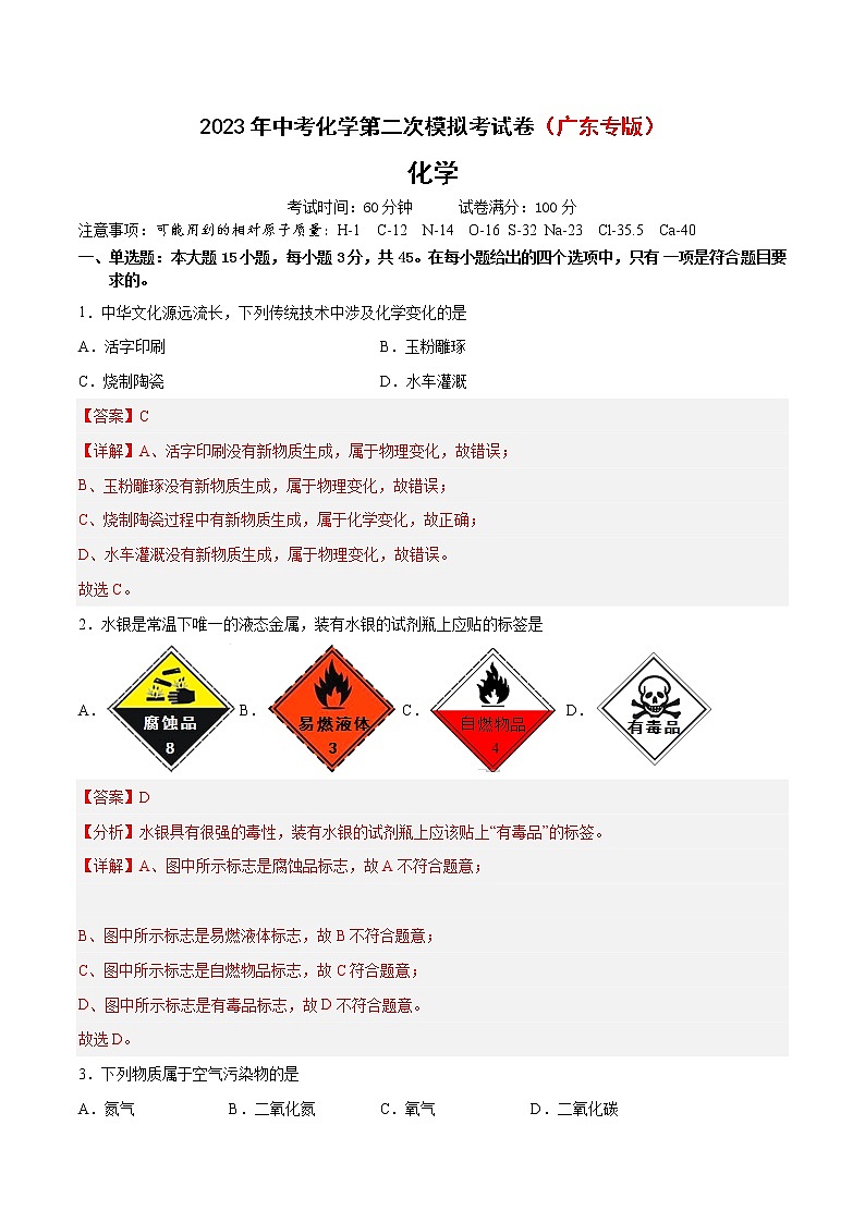 2023年中考第二次模拟考试卷:化学(广东专版)(解析版)01