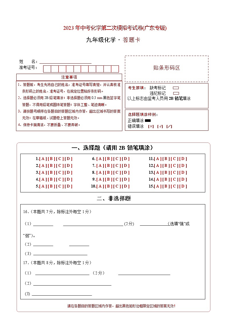 2023年中考第二次模拟考试卷:化学(广东专版)(答题卡)第1页
