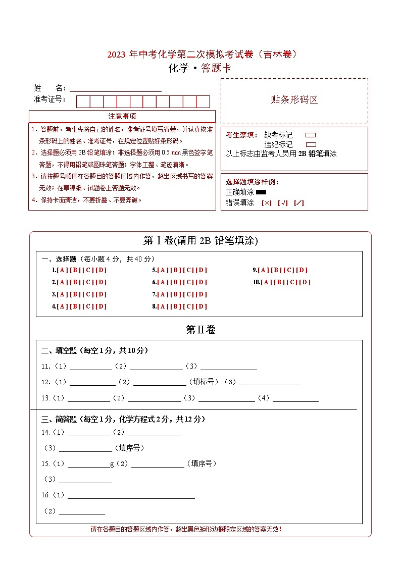 2023年中考第二次模拟考试卷:化学(吉林卷)(答题卡)第1页