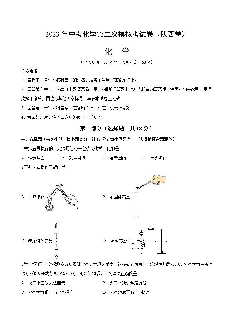2023年中考第二次模拟考试卷:化学(陕西卷)(考试版)A4第1页
