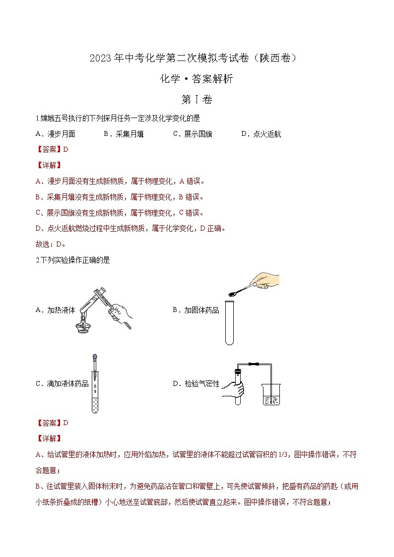 2023年中考第二次模拟考试卷:化学(陕西卷)(全解全析)第1页