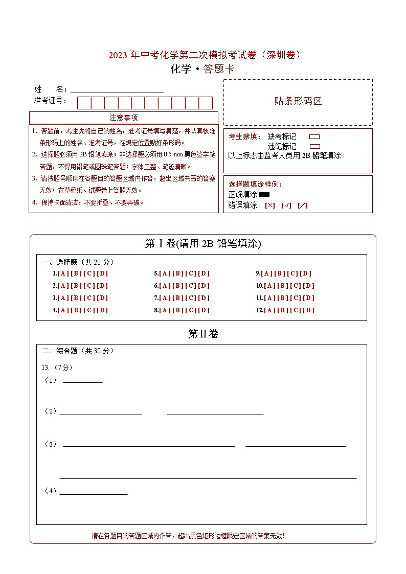 2023年中考第二次模拟考试卷:化学(深圳卷)(答题卡)第1页