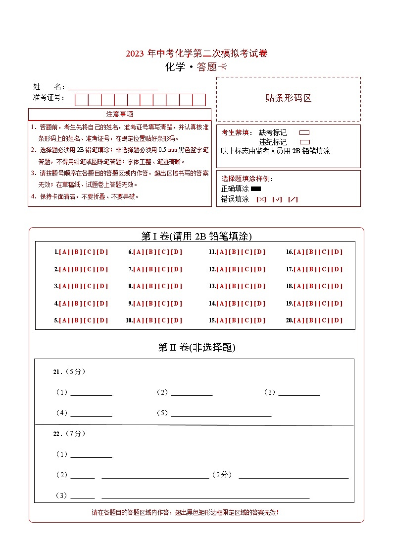 2023年中考第二次模拟考试卷:化学(苏州卷)(答题卡)第1页