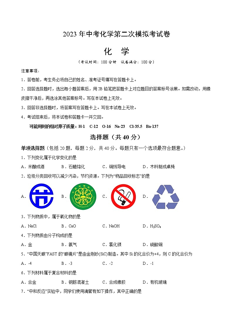2023年中考第二次模拟考试卷:化学(苏州卷)(考试版)A401