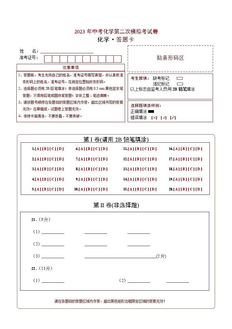 2023年中考第二次模拟考试卷:化学(扬州卷)(答题卡)01