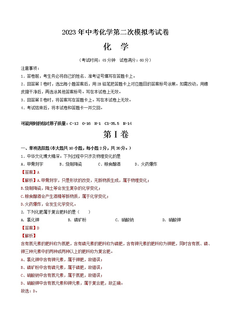 2023年中考第二次模拟考试卷:化学(新疆卷)(全解全析)01