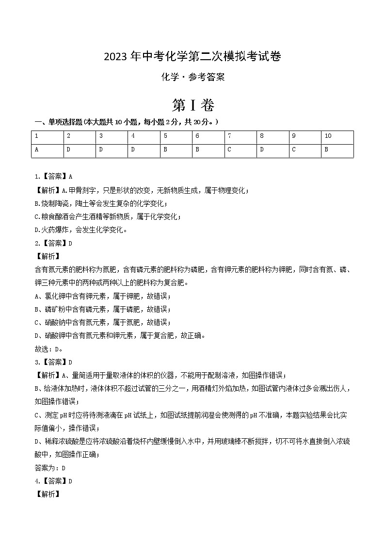 2023年中考第二次模拟考试卷:化学(新疆卷)(参考答案)01