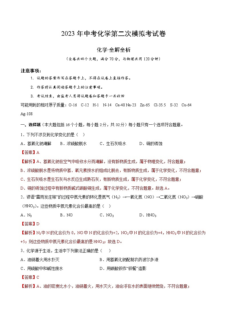 2023年中考第二次模拟考试卷:化学(重庆卷)(全解全析)01