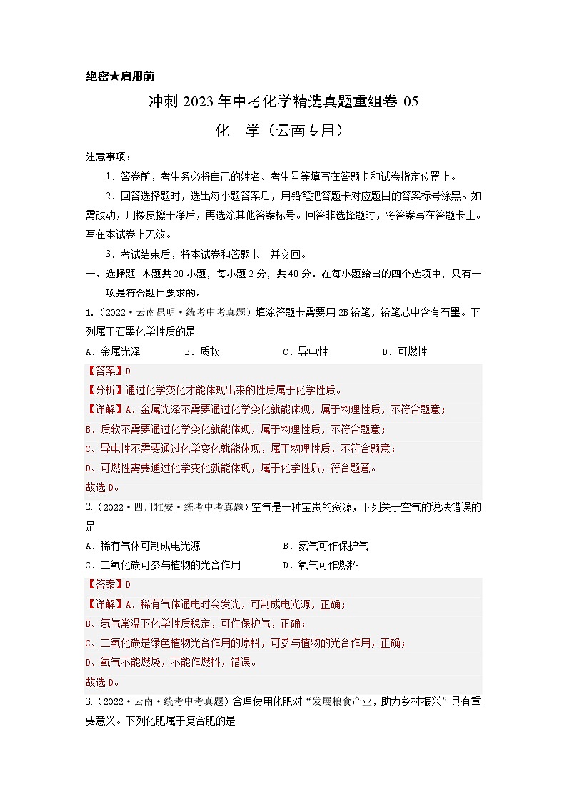 真题重组卷05-冲刺2023年中考化学精选真题重组卷(云南专用)(解析版)第1页