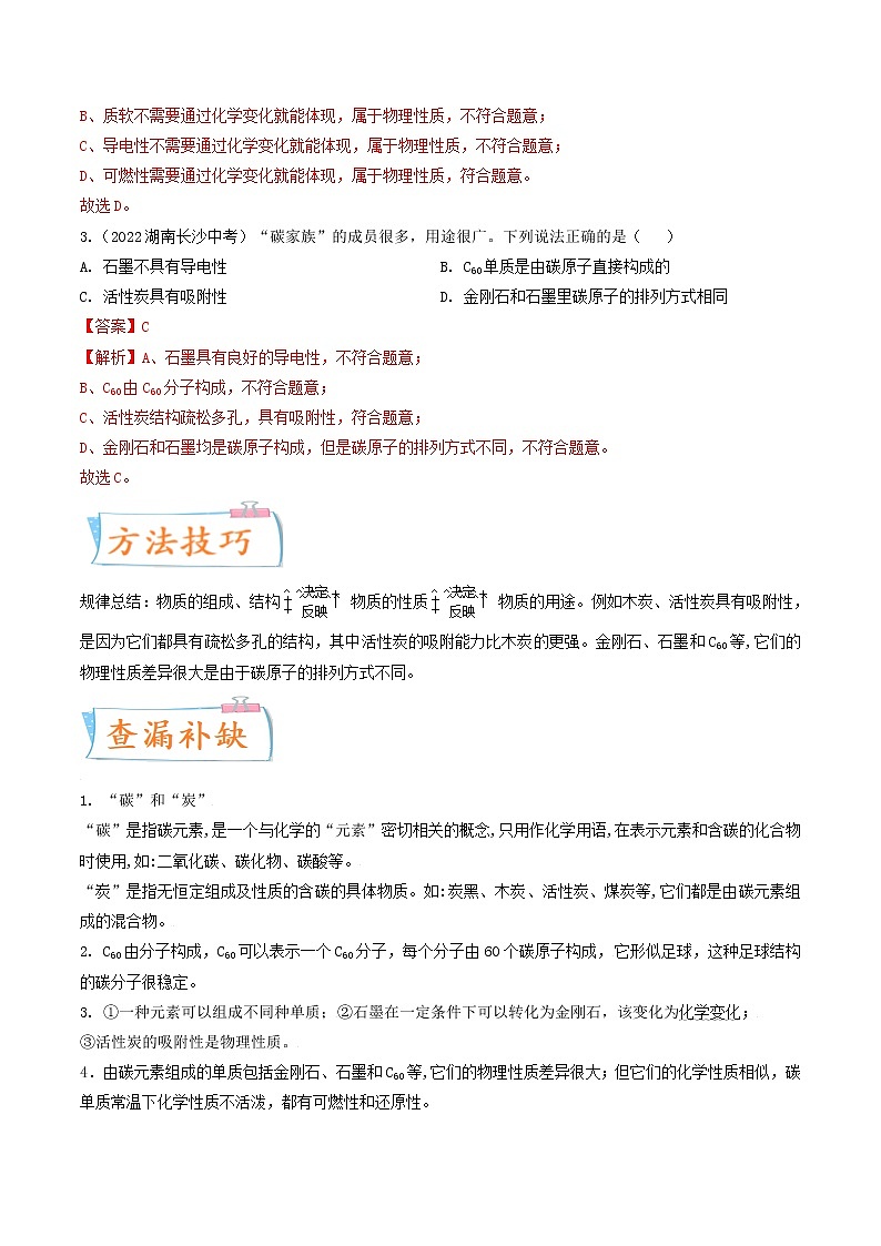 专题02 碳和碳的氧化物(考点详解)(教师版含解析)-备战2023年中考化学考点微专题(全国通用)第3页