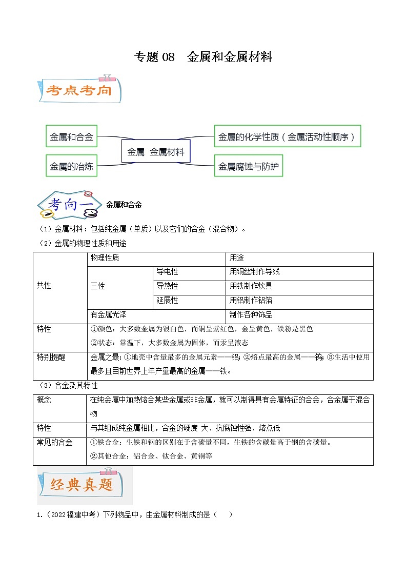专题08 金属和金属材料(考点详解)(教师版含解析)-备战2023年中考化学考点微专题(全国通用)01