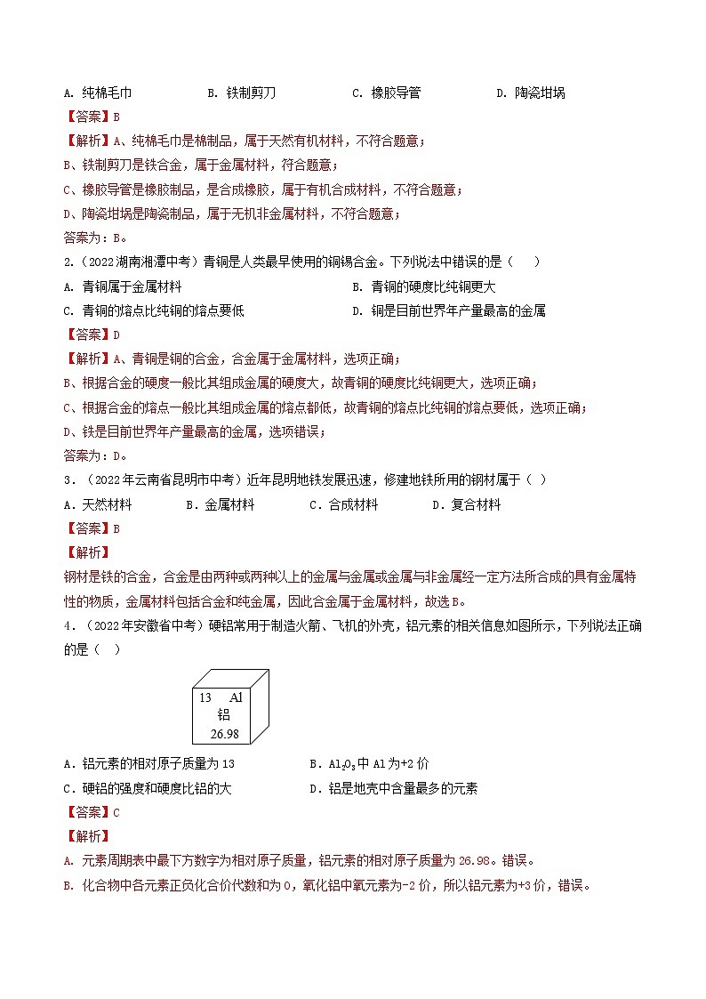 专题08 金属和金属材料(考点详解)(教师版含解析)-备战2023年中考化学考点微专题(全国通用)02