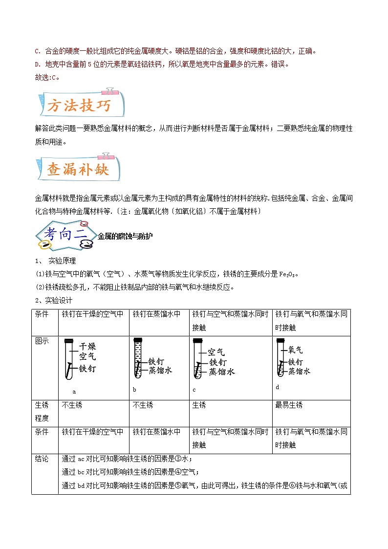 专题08 金属和金属材料(考点详解)(教师版含解析)-备战2023年中考化学考点微专题(全国通用)03