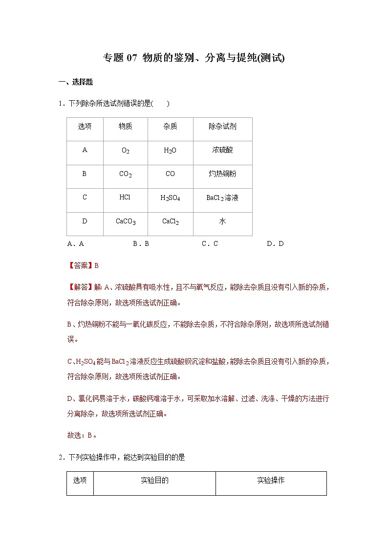 中考化学压轴题 专题07 物质的鉴别、分离与提纯(测试)(解析版)第1页