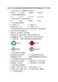 2023年江苏省无锡市积余实验学校中考化学质检试卷（3月份）（含答案解析）