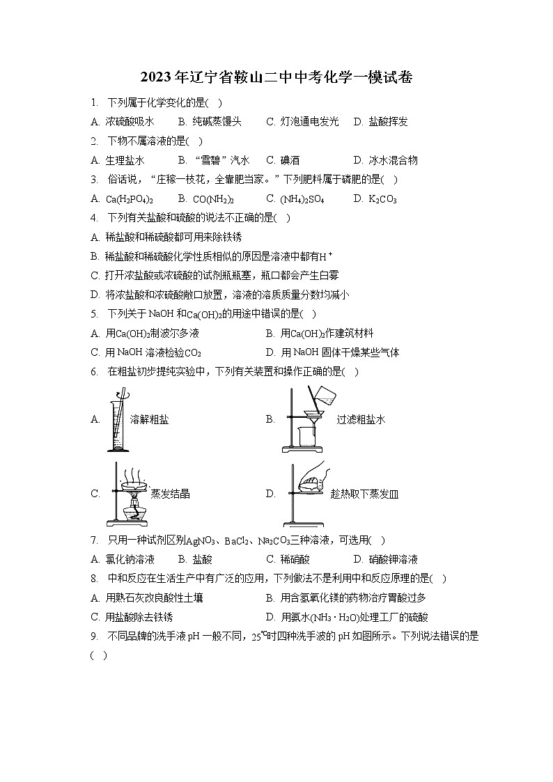 2023年辽宁省鞍山二中中考化学一模试卷(含答案解析)第1页