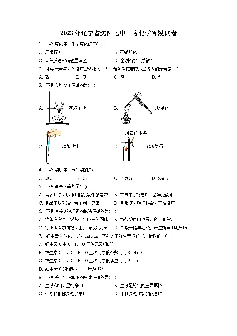 2023年辽宁省沈阳七中中考化学零模试卷(含答案解析)01