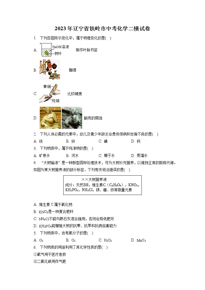 2023年辽宁省铁岭市中考化学二模试卷(含答案解析)01