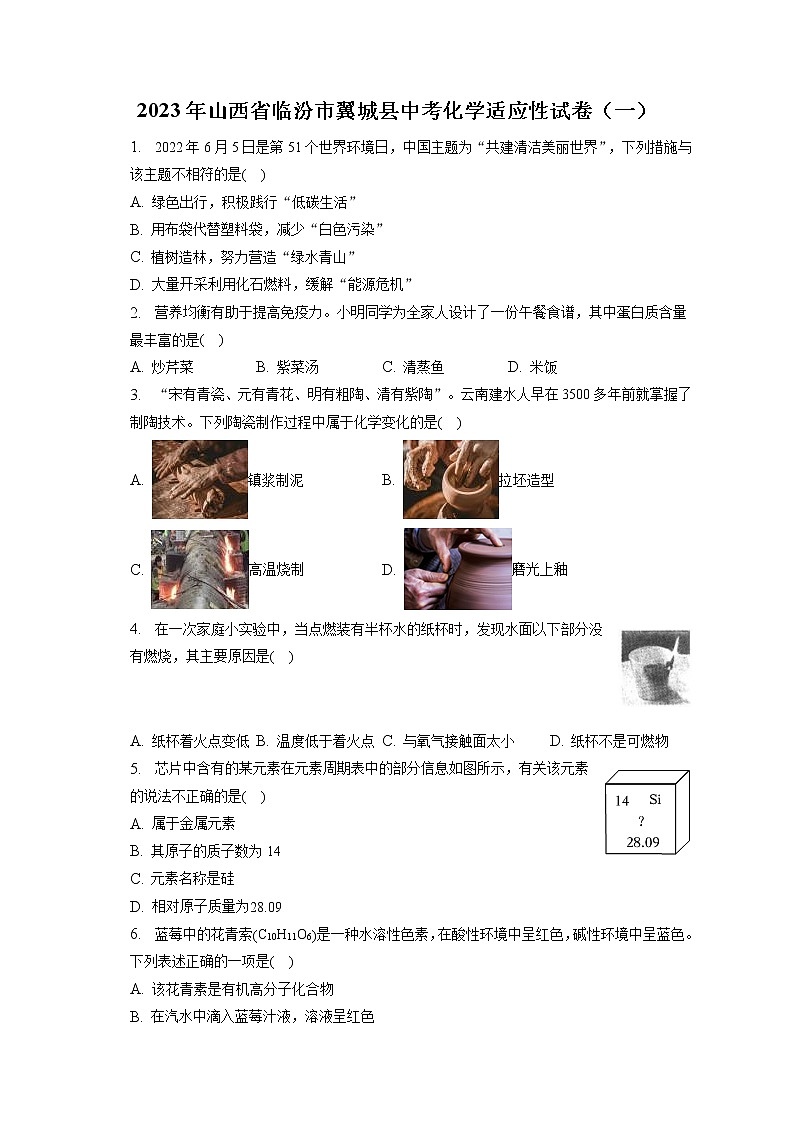 2023年山西省临汾市翼城县中考化学适应性试卷(一)(含答案解析)第1页