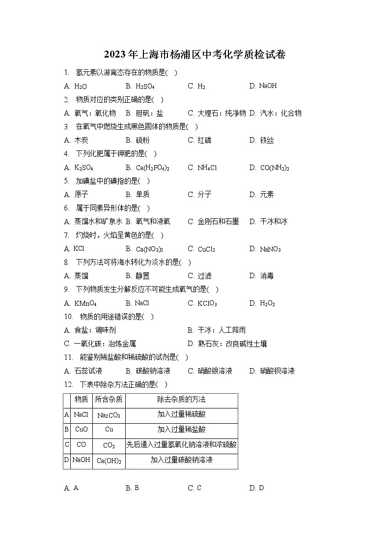2023年上海市杨浦区中考化学质检试卷(含答案解析)01