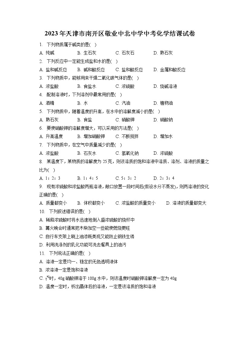 2023年天津市南开区敬业中北中学中考化学结课试卷(含答案解析)第1页