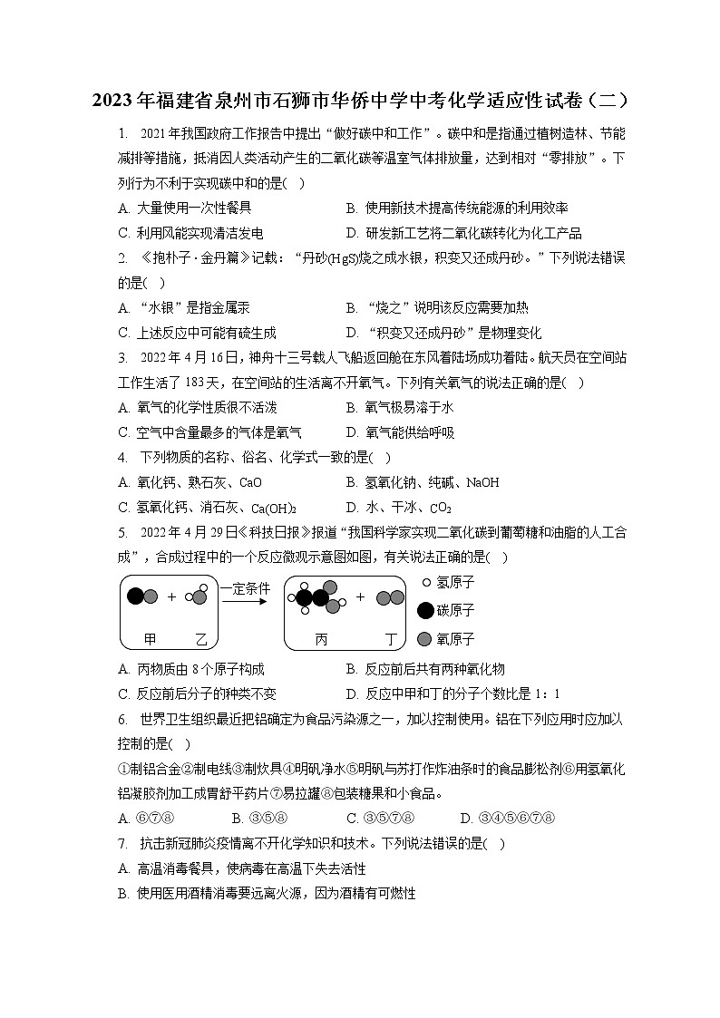 2023年福建省泉州市石狮市华侨中学中考化学适应性试卷(二)(含答案解析)第1页