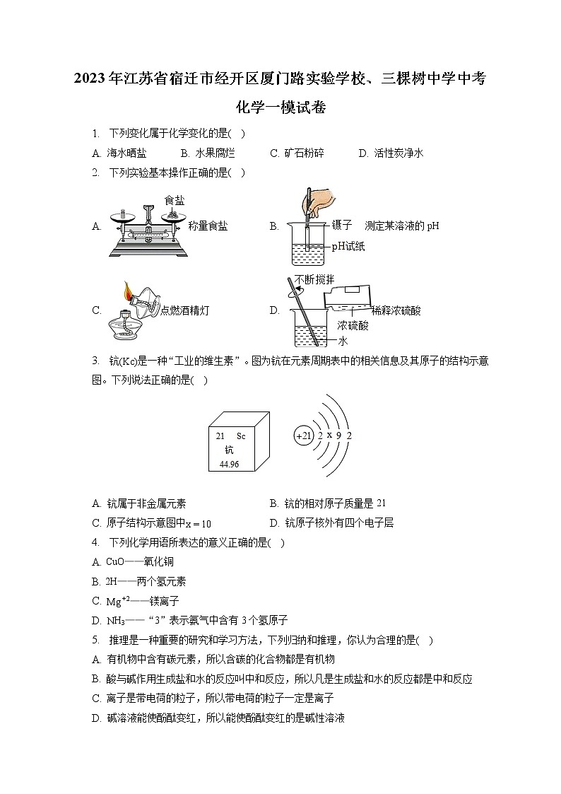 2023年江苏省宿迁市经开区厦门路实验学校、三棵树中学中考化学一模试卷(含答案解析)第1页