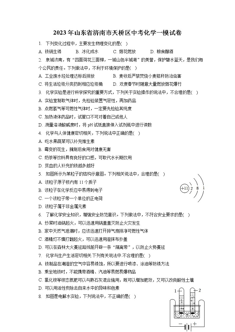 2023年山東省濟南市天橋區(qū)中考化學一模試卷（含答案解析）第1頁