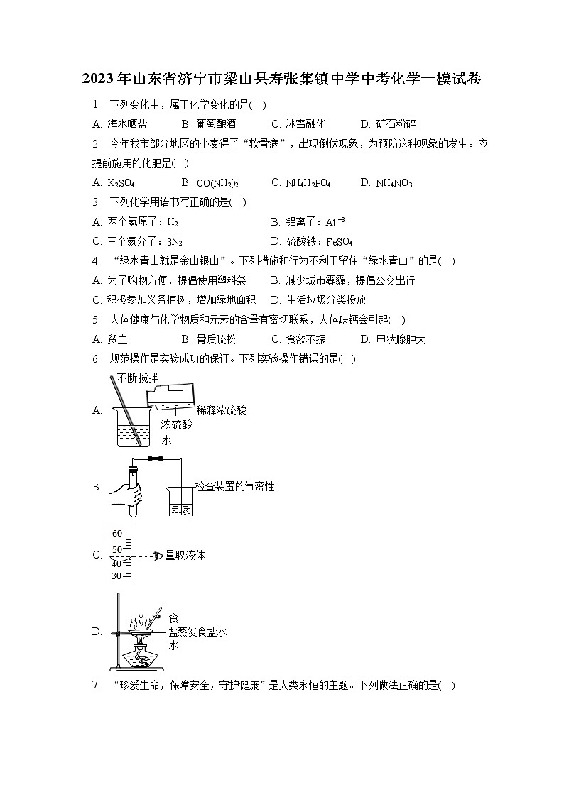 2023年山东省济宁市梁山县寿张集镇中学中考化学一模试卷(含答案解析)01
