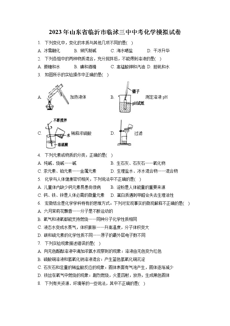 2023年山東省臨沂市臨沭三中中考化學(xué)模擬試卷（含答案解析）第1頁