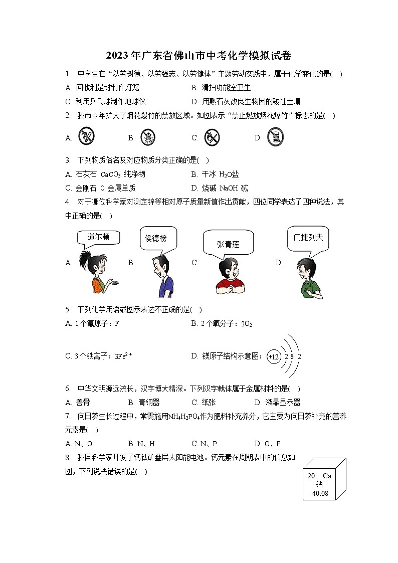 2023年广东省佛山市中考化学模拟试卷(含答案解析)01