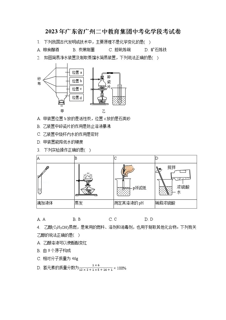 2023年广东省广州二中教育集团中考化学段考试卷(含答案解析)第1页